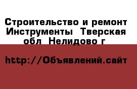 Строительство и ремонт Инструменты. Тверская обл.,Нелидово г.